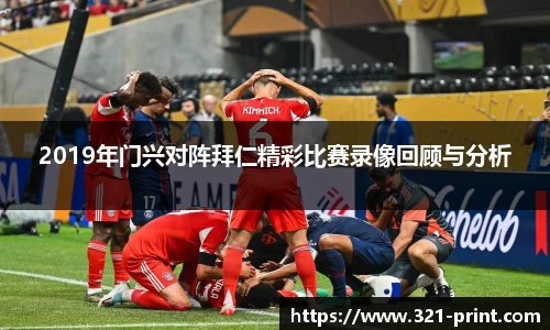2019年门兴对阵拜仁精彩比赛录像回顾与分析