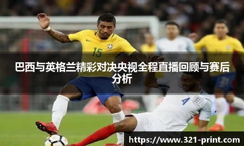 巴西与英格兰精彩对决央视全程直播回顾与赛后分析